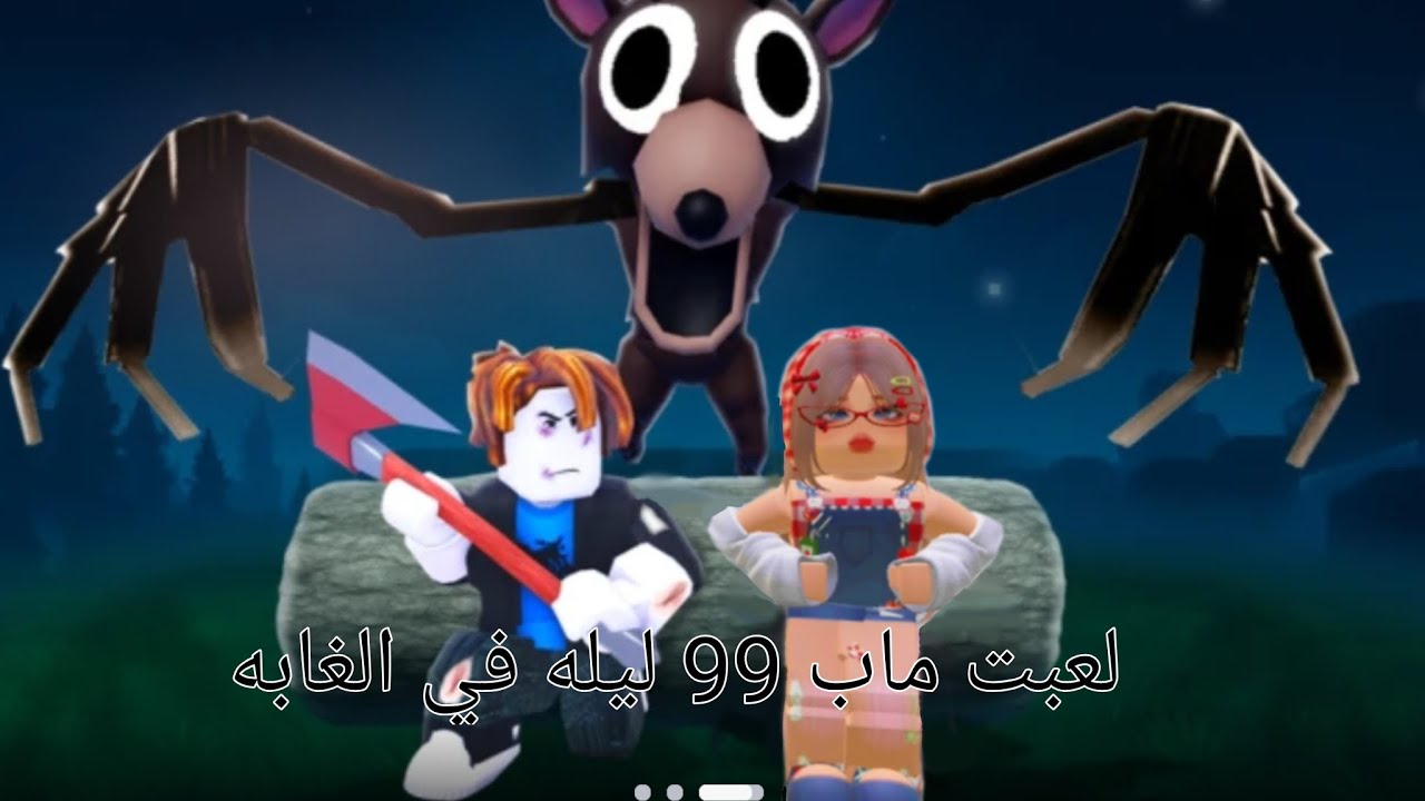 لعبت ماب 99 لليه في الغابه ✨🍎لا يفوتكم 🌷✨