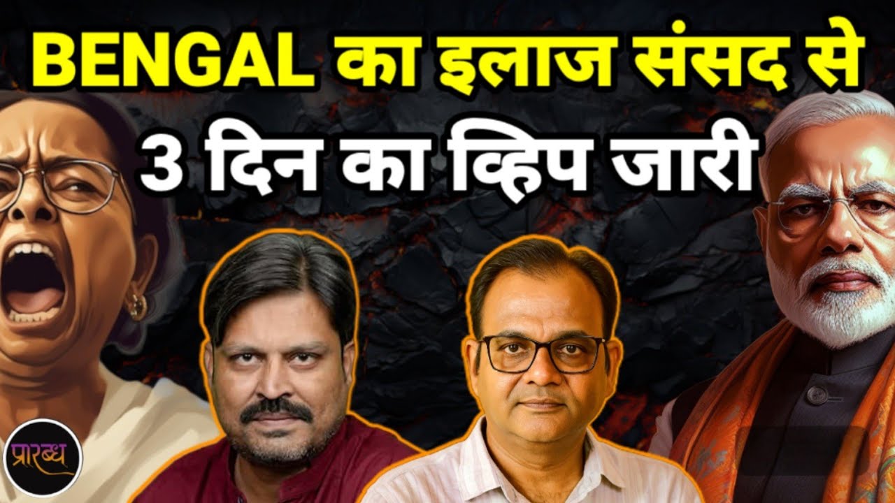 BJP ने जारी किया 3 दिन का व्हिप- BENGAL पर महा-फैसला संसद से || Praarabdh || 
