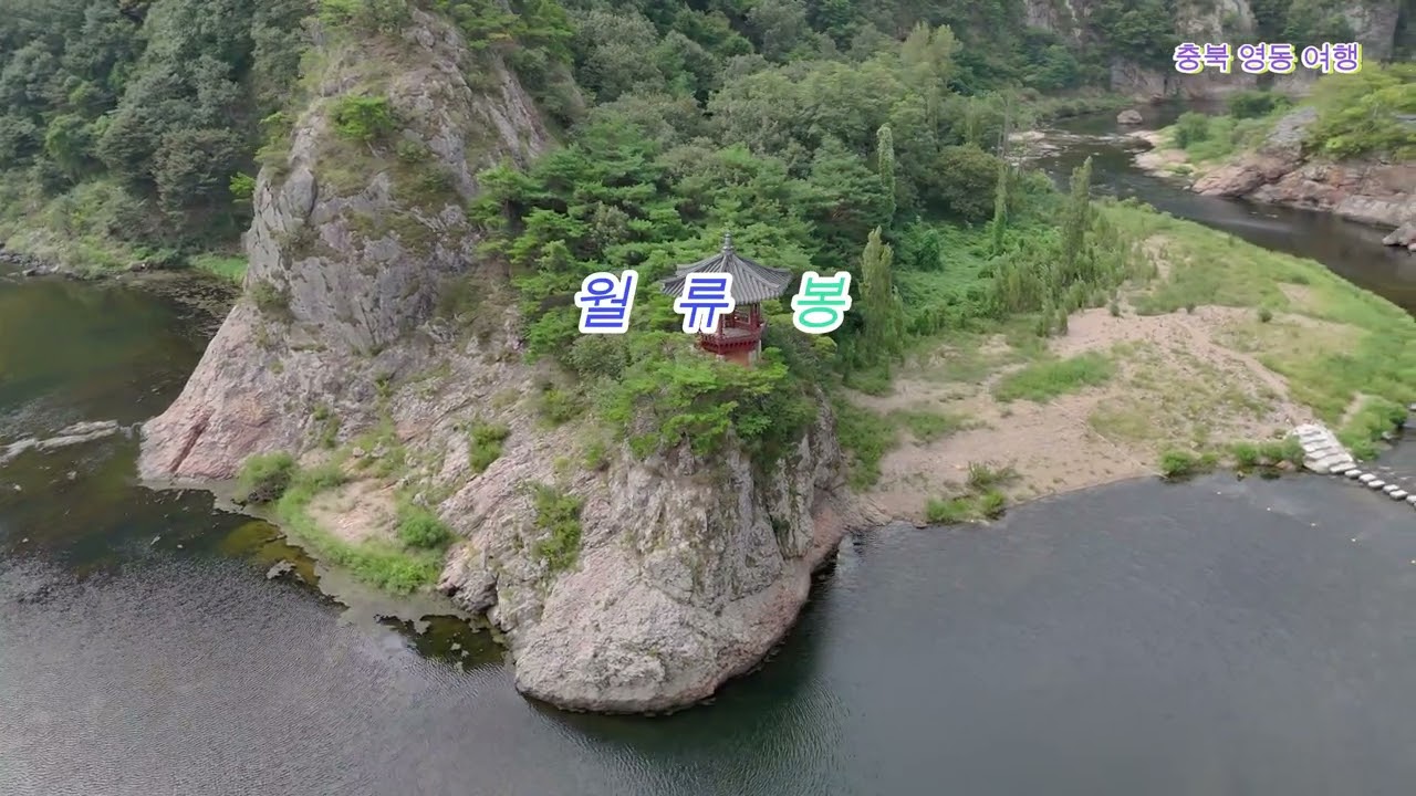 월류봉#충북영동#둘레길#한천팔경#포도축제