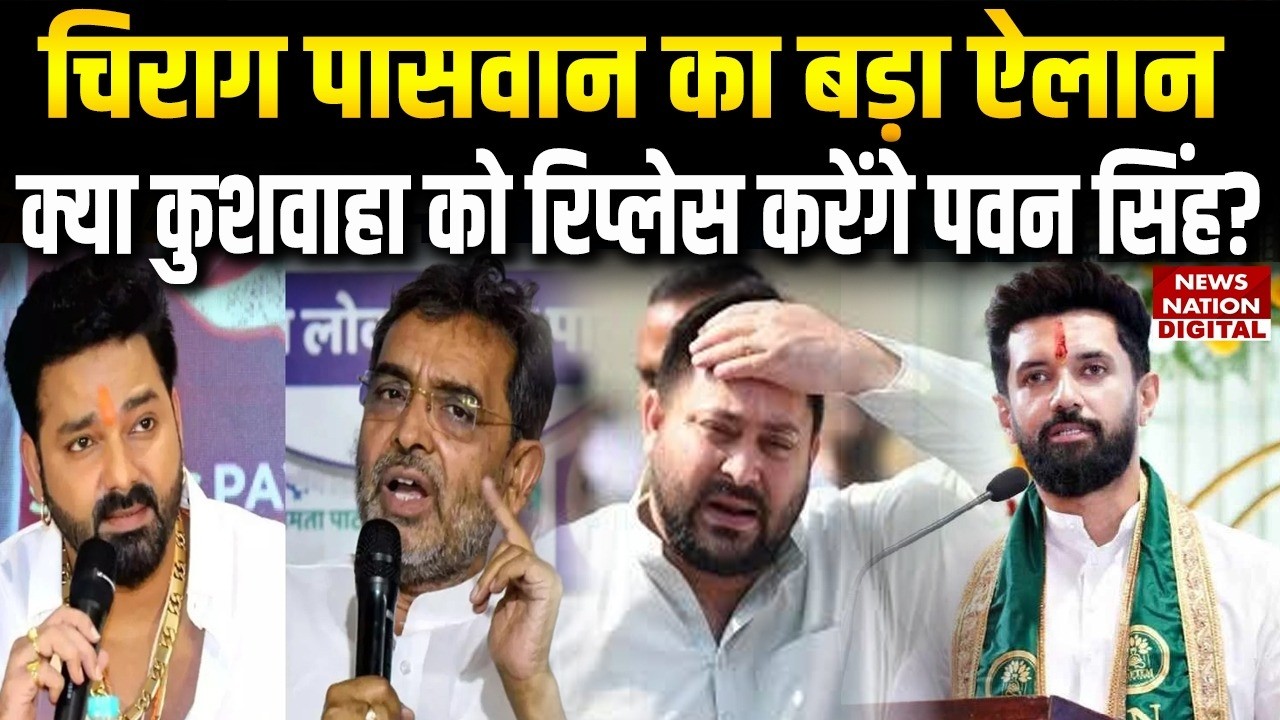 Bihar Rajya Sabha Election 2026: Chirag Paswan का ऐलान, क्या Kushwaha को Replace करेंगे Pawan Singh?