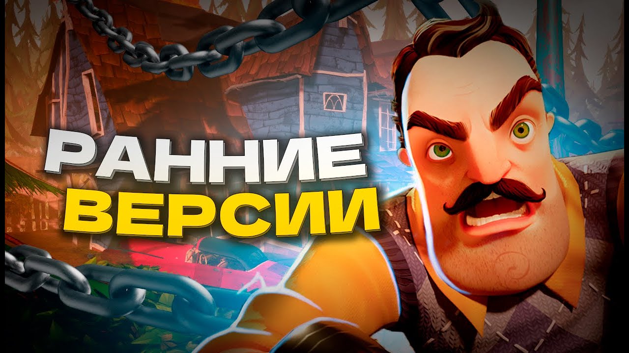 Я ПРОШЕЛ ВСЕ АЛЬФЫ HELLO NEIGHBOR и Вот Что Произошло...
