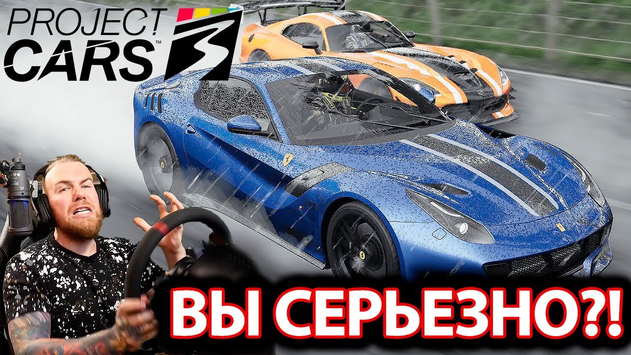 PROJECT CARS 3 - ОДИН ВОПРОС...ЗАЧЕМ?! 