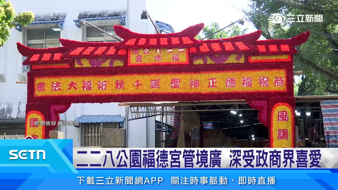 二二八公園福德宮香火旺　迎接週五「頭牙」｜三立新聞台