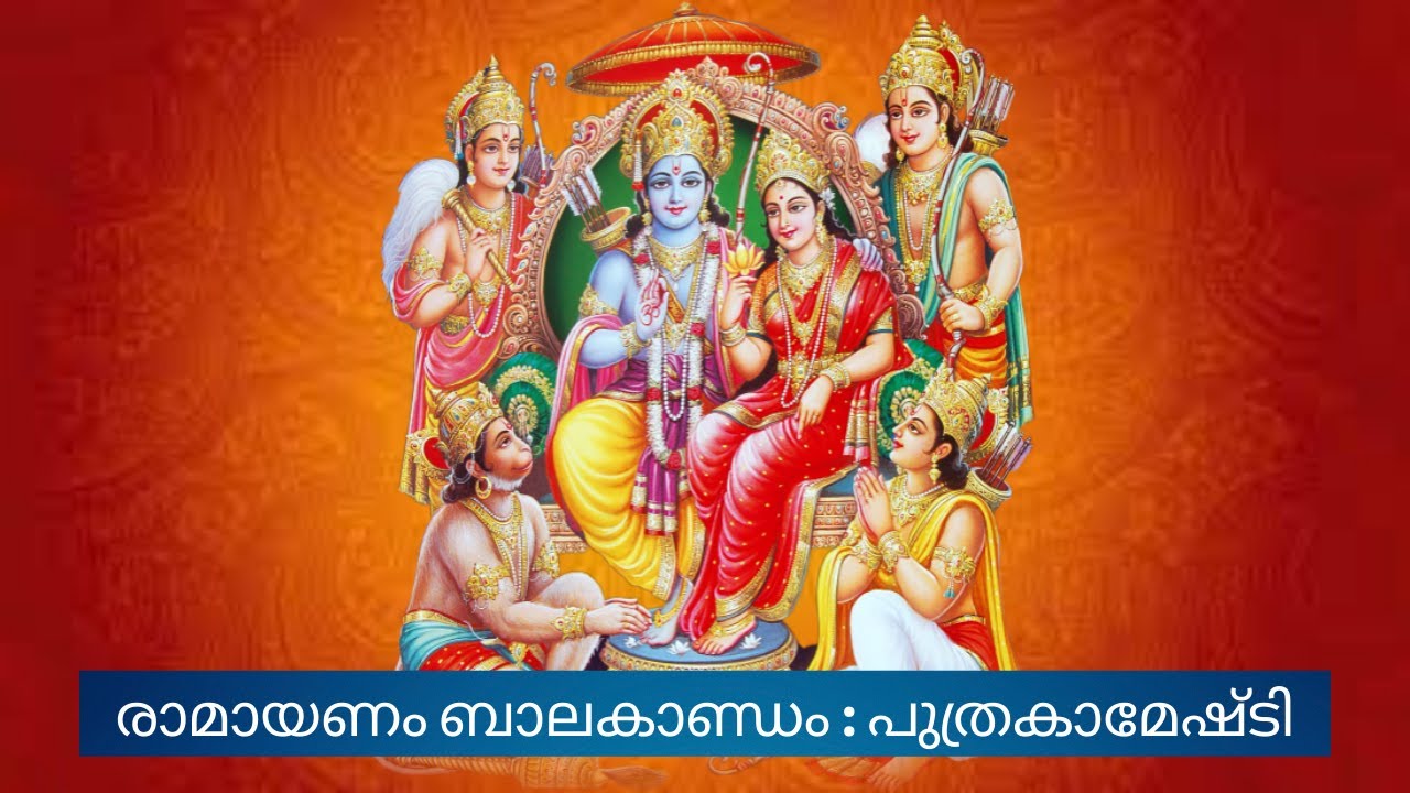 Ramayanam Baalakaandam : Puthrakameshti yagna ( രാമായണം ബാലകാണ്ഡം:  പുത്രകാമേഷ്‌ടി യാഗം )