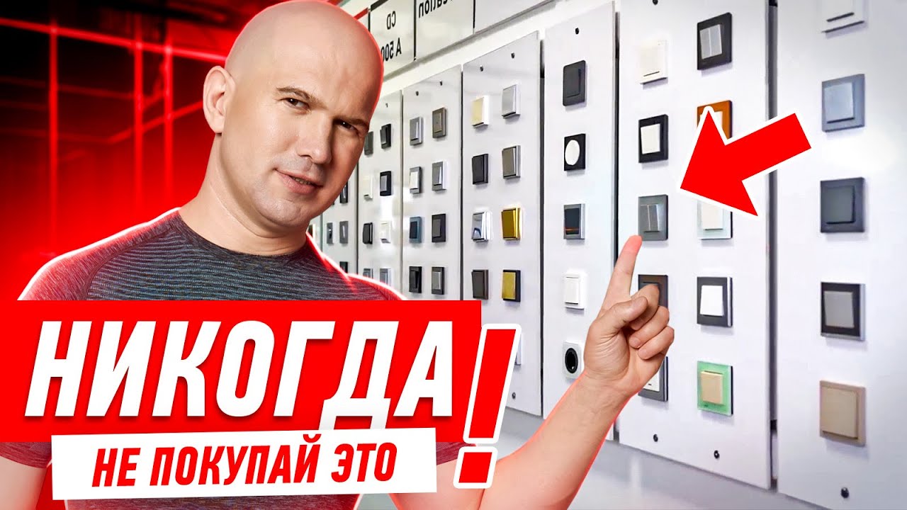 НЕ ПОКУПАЙ РОЗЕТКИ И ВЫКЛЮЧАТЕЛИ ПОКА НЕ ПОСМОТРИШЬ #143 [ ЗЕМСТАНДАРТ ]