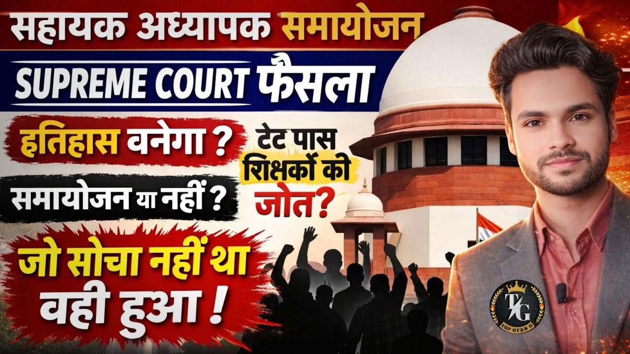 जिसका डर था… वही हुआ! 😨टेट पास शिक्षकों के लिए बड़ा झटका या राहत? आज तय हो गया सबकुछ ⚖️Supreme Court