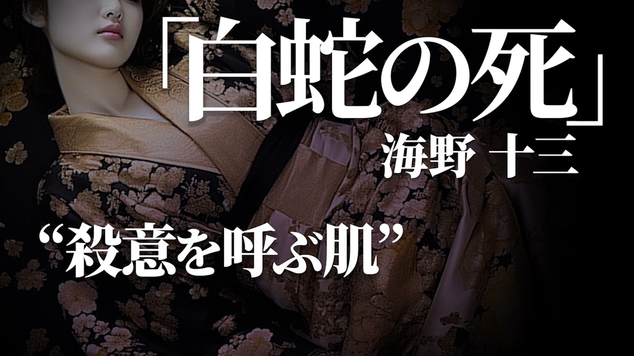 朗読：海野十三「白蛇の死」