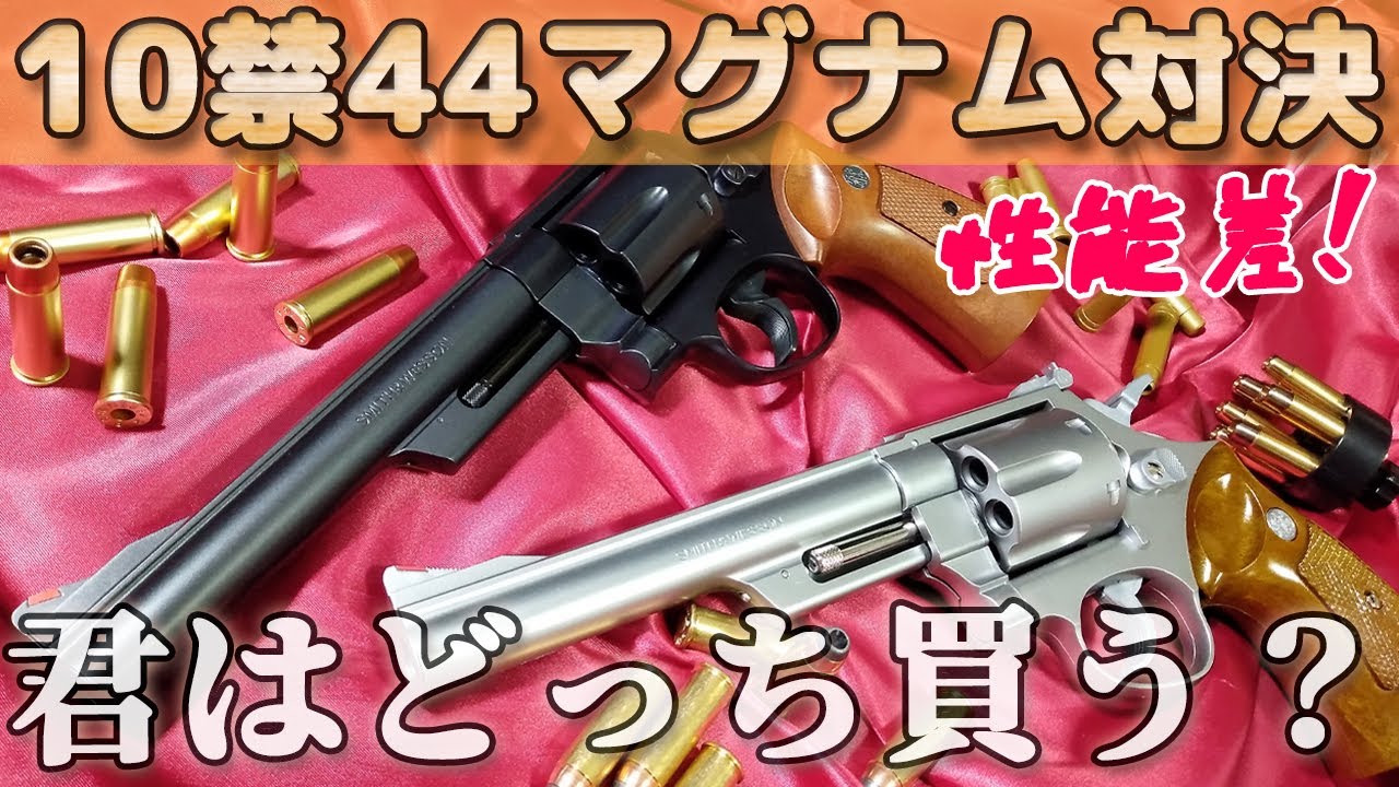 エアリボ【マルイ VS クラウン】どっちがスゴイ！？10禁対決S&W M29・M629性能比べ！