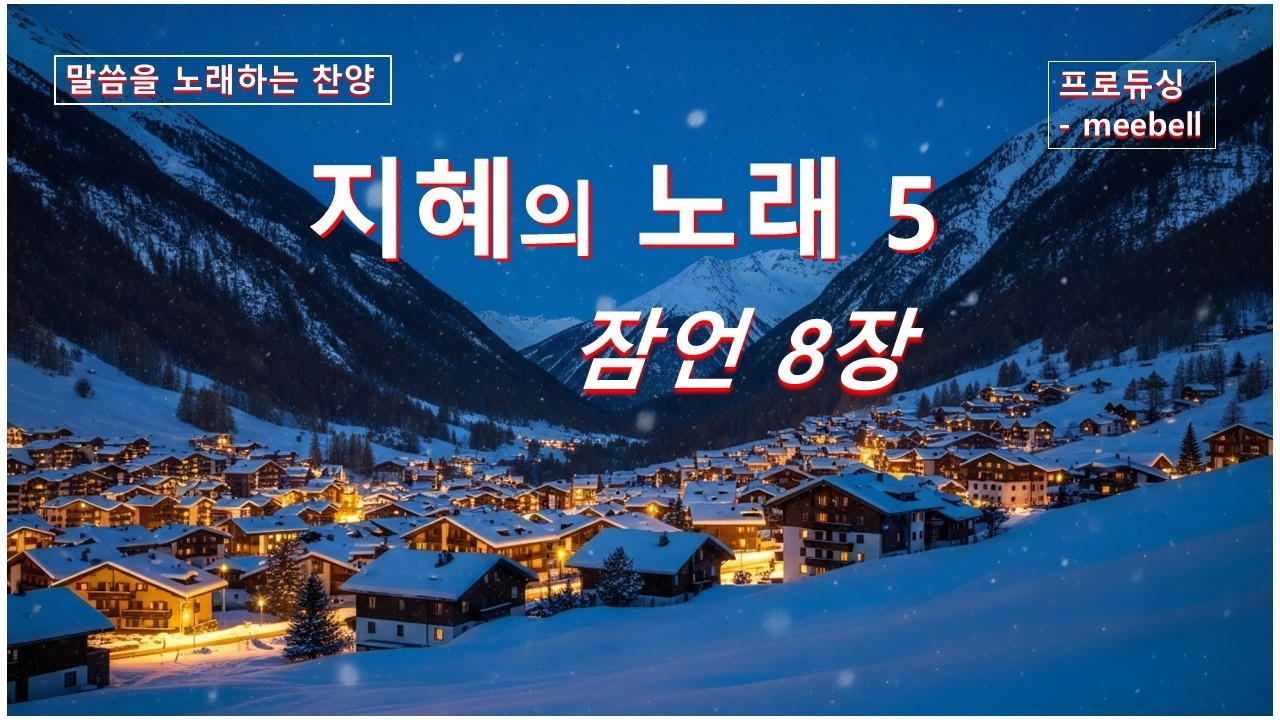 잠언 8장 찬양, 지혜의 노래 5, 