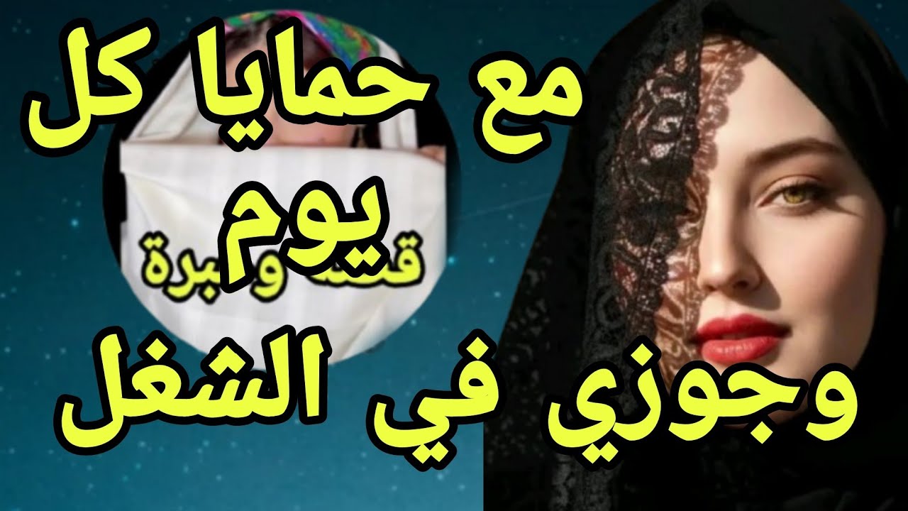 مع حمايا كل يوم 