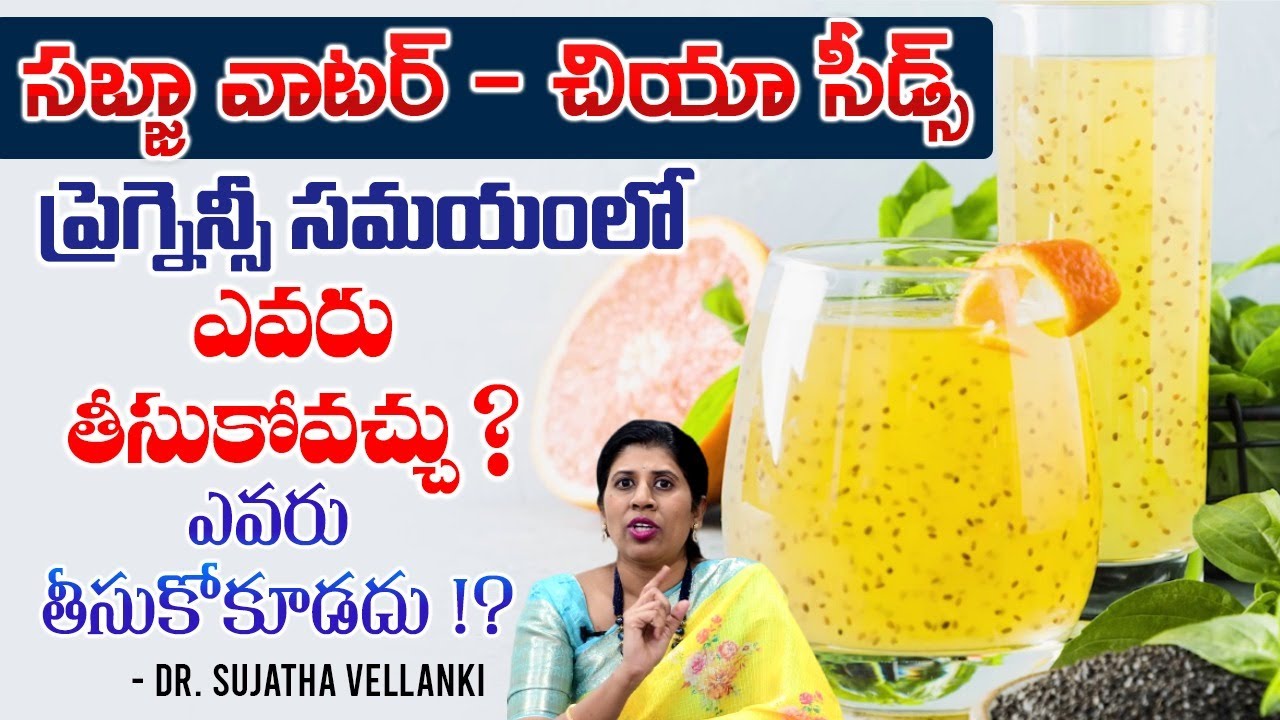 CHIA SEEDS-SABJA SEEDS గర్భీణీలు తీసుకోవచ్చా ? | Pregnancy Food Telugu | Dr Sujatha Vellanki