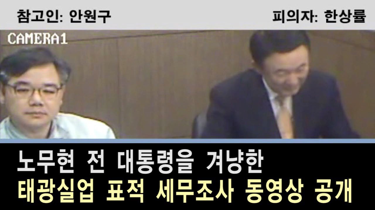 NocutView - 한상률, 노무현 겨냥 표적조사 동영상 공개