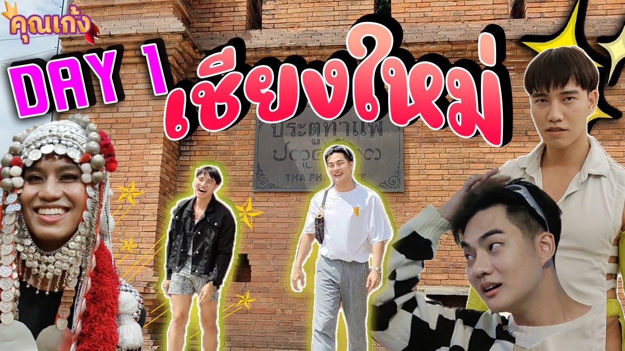 #คุณเก้ง - เชียงใหม่ day 1 - เดินทางสู่หัวเมืองเหนือ เพราะเชื่อว่าเจ้ารักแท้อยู่ที่นั่น🌟💖