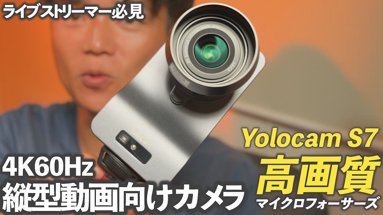 一気に差がつく縦動画ライブ配信用の良いカメラ！Yolocam S7
