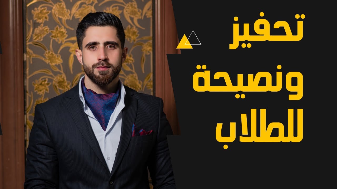 نصيحة وتحفيز لكل طالب جامعي
