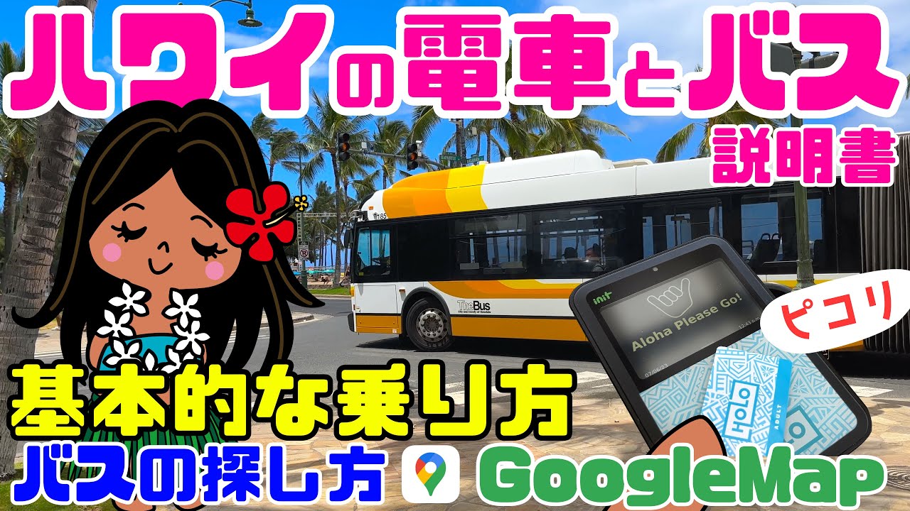 🌺保存版🌺ハワイの電車とバス/どこでも行ける路線の調べ方【HOLOカードを使った乗り方】乗り換え方法 Googleマップの使い方「検証！電車とバスでトランスファーは使えるのか？」ホロカードの利用方法