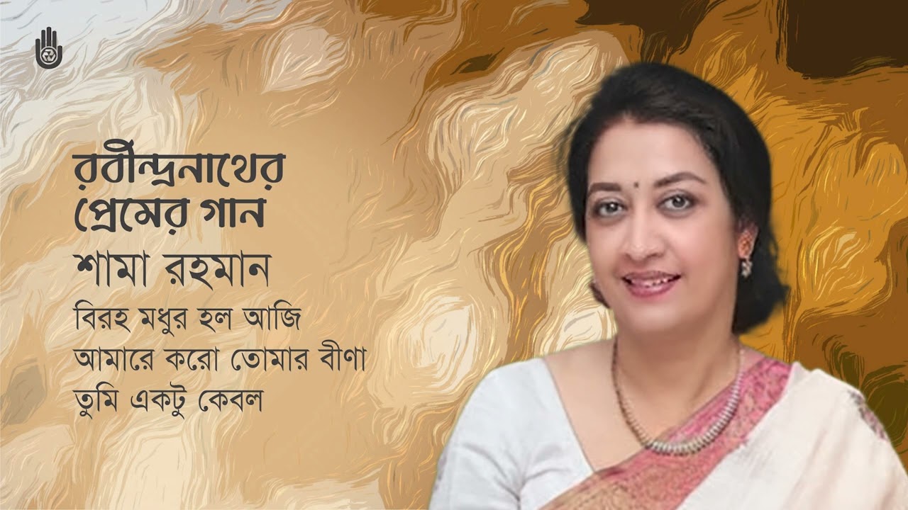 Rabindra Sangeet- Prem  রবীন্দ্রনাথের প্রেমের গান  I Shama Rahman  I  Bengal Jukebox