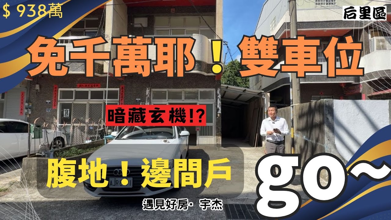 【售：938萬】#后里 💥邊間三面採光💥雙車位大地坪💥腹地倉儲空間💥近國1國4交流道💥 #劉宇杰  0911-457632