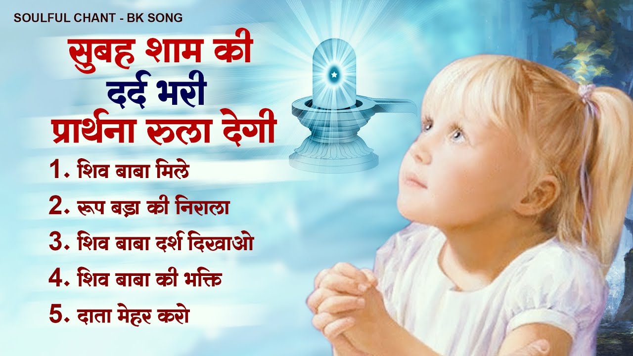 सुबह शाम की दर्द भरी प्रार्थना रुला देगी | New Bk Prarthna 2023 | Shiv Baba Songs | BK Nonstop Song