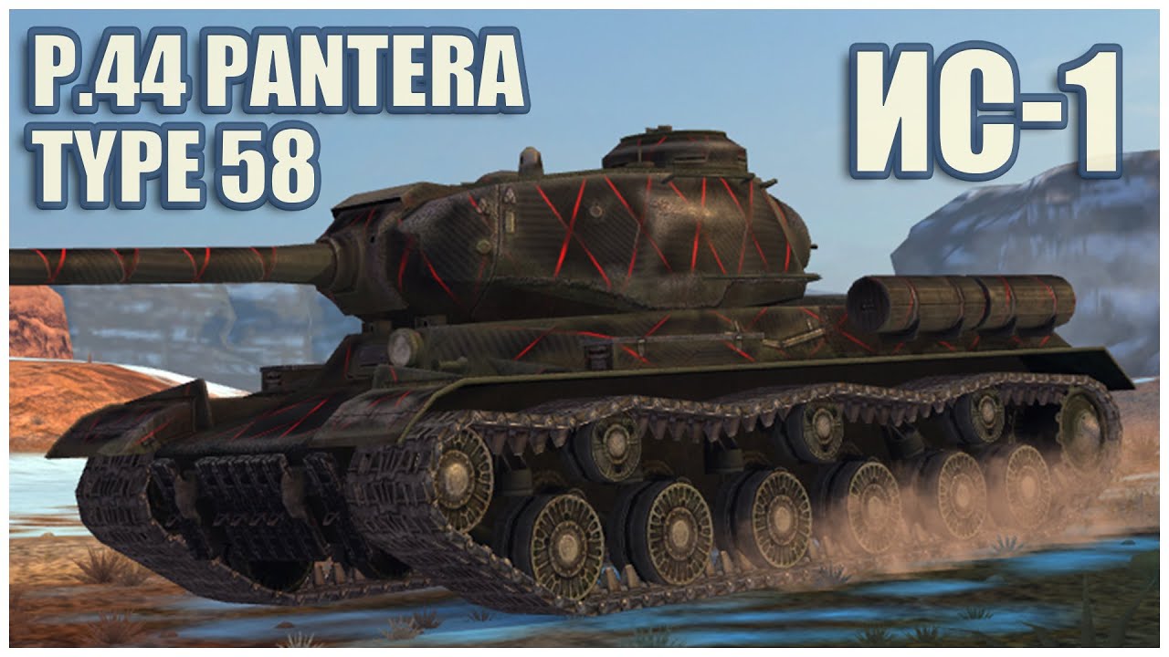 ИС, P.44 Pantera и Type 58 • ГЕРОИ РАСЕЙНЯЯ WoT Blitz