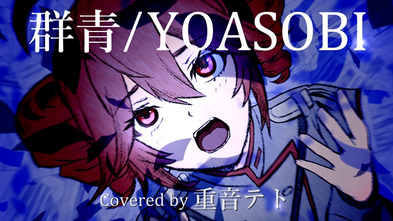 【重音テト】群青／YOASOBI【Kasane Teto SV】