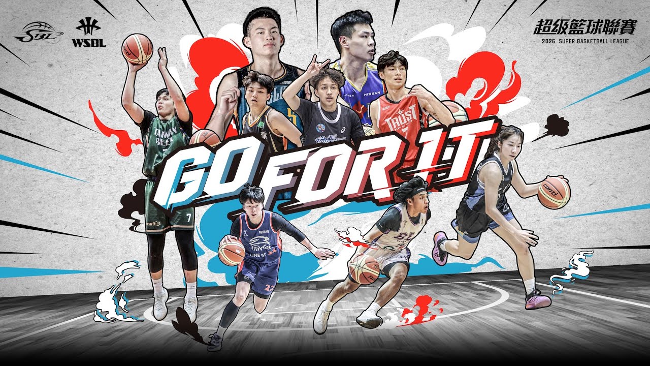 [2026-03-11] 2026年(第23屆)SBL暨(第21屆)WSBL超級籃球聯賽