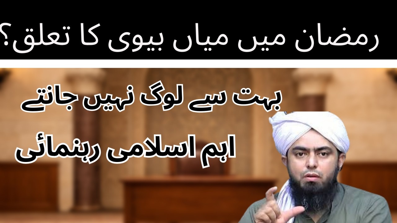 Kya Ramzan Mein Shohar Biwi Ka Taluq Jaiz Hai? 5 Aham Fawaid | Engineer Muhammad Ali Mirza