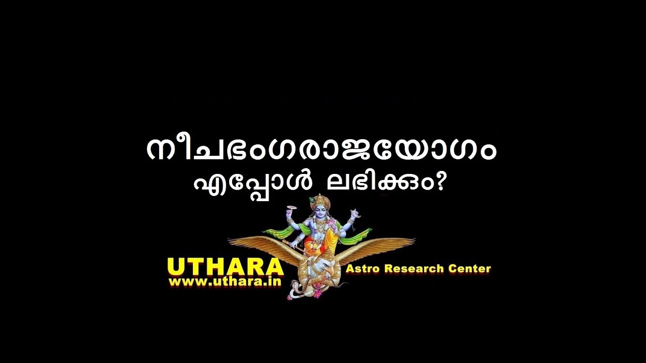 നീചഭംഗരാജയോഗം എപ്പോൾ ലഭിക്കും?