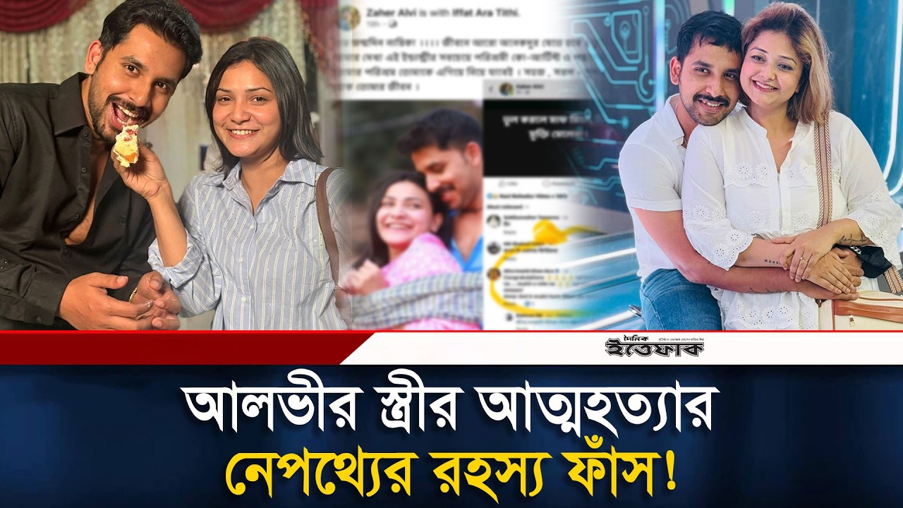 অভিনেতা আলভীর স্ত্রীর আ/ত্মহ/ত্যার নেপথ্যের আসল রহস্য ফাঁস! | BD Actor | Alvi | Ikra | Ittefaq