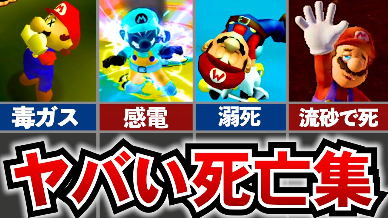 【歴代マリオ】不気味すぎるヤバいゲームオーバー集