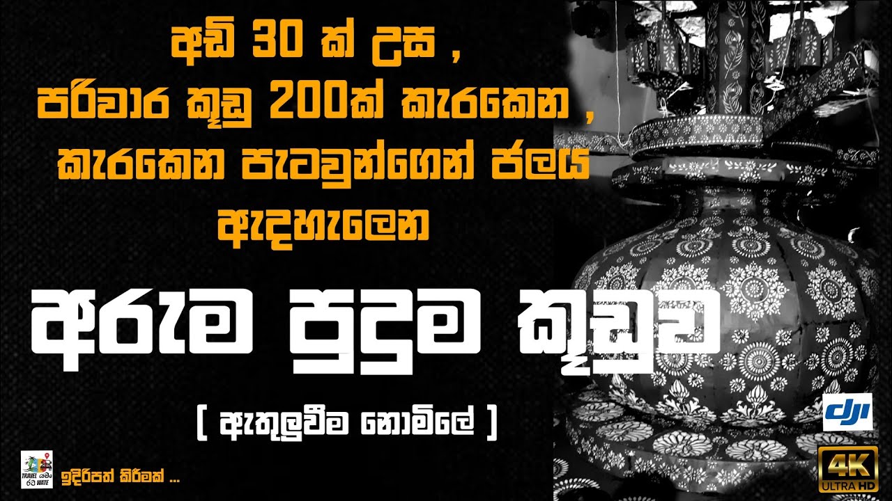 😲පැටව් කූඩු දෙසීයක් කැරකෙන වෙසක් මහා පහන් කූඩුව| Vesak Pahan Kuduwa|@TRAVEL yaman RATA wate| #viral