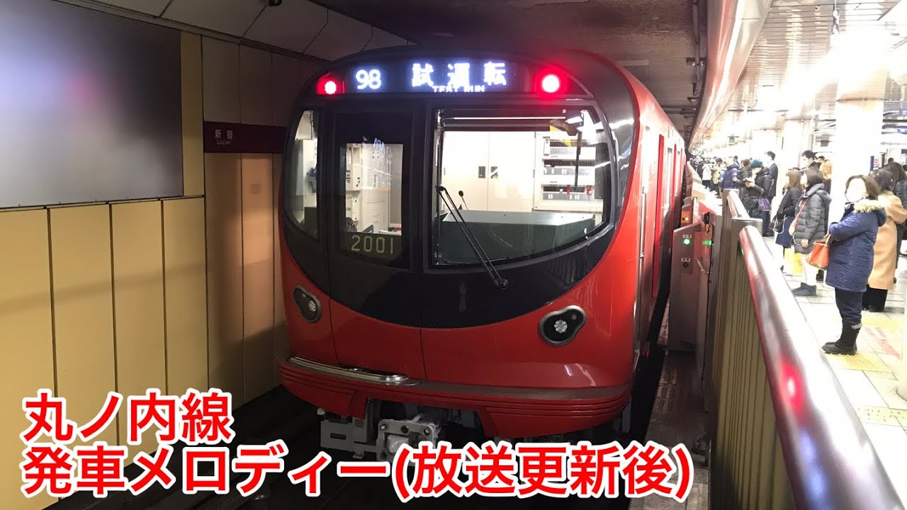 丸ノ内線発車メロディー集