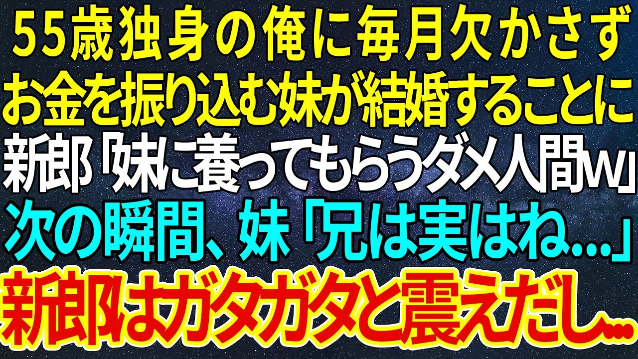 【感動する話】55歳独身の俺に毎月欠かさずお金を振り込む妹が結婚することに。新郎「妹に養ってもらうダメ人間ｗ」次の瞬間、妹「兄は実はね...」新郎はガタガタと震えだし...