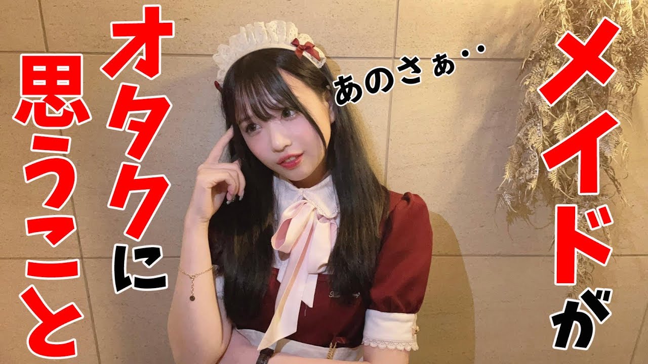 【メイドの本心】オタクの事をどう思っている？ガチレスします