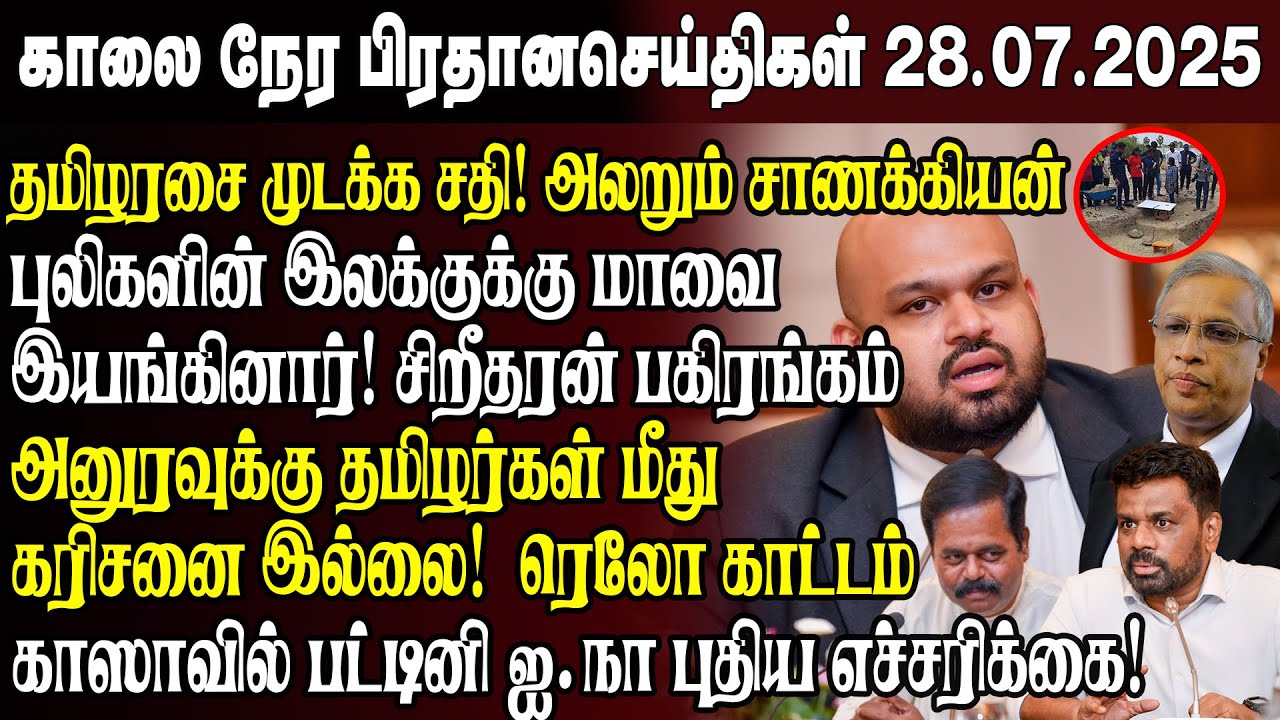 காலைநேர செய்திகள்- 28.07.2025 | Sri Lanka Tamil News | Morning News Sri Lanka | 