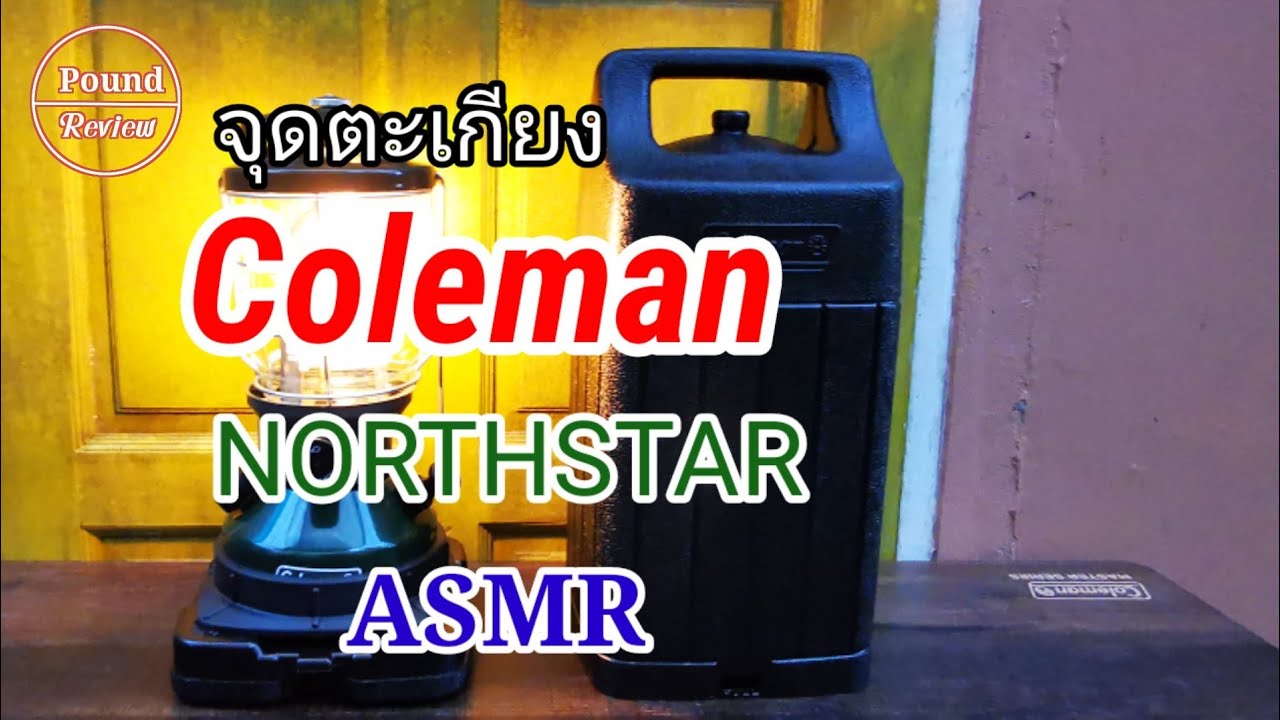 Ep.176 ASMR จุดตะเกียง Coleman Northstar By Pound Review