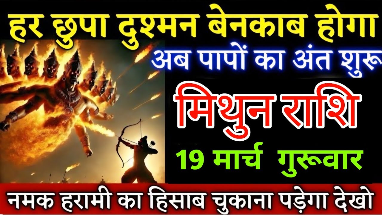 #मिथुन राशि वालों हर छुपा दुश्मन बेनकाब होगा अब पापों का अंत शुरू  जल्दी देख लो | Mithunrashi 