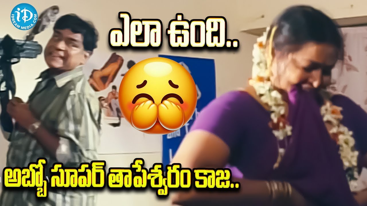 ఎలా ఉంది అబ్బో సూపర్ తాపేశ్వరం కాజ.. | Kota Srinivasa Rao Very Funny Movie Scenes | iDream Vibes