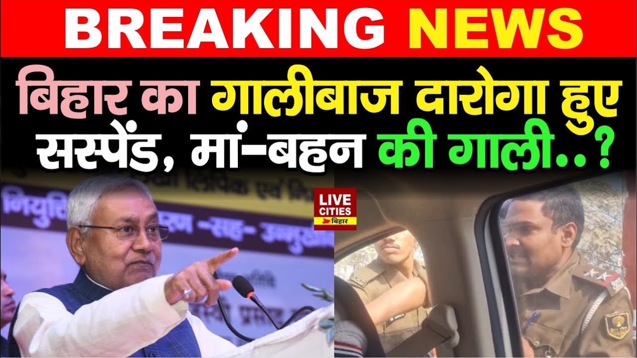 Bihar Police ने जारी किया आदेश, गाली/बाज Daroga हुए Suspend, छुट्टी कर दी... | Bihar News