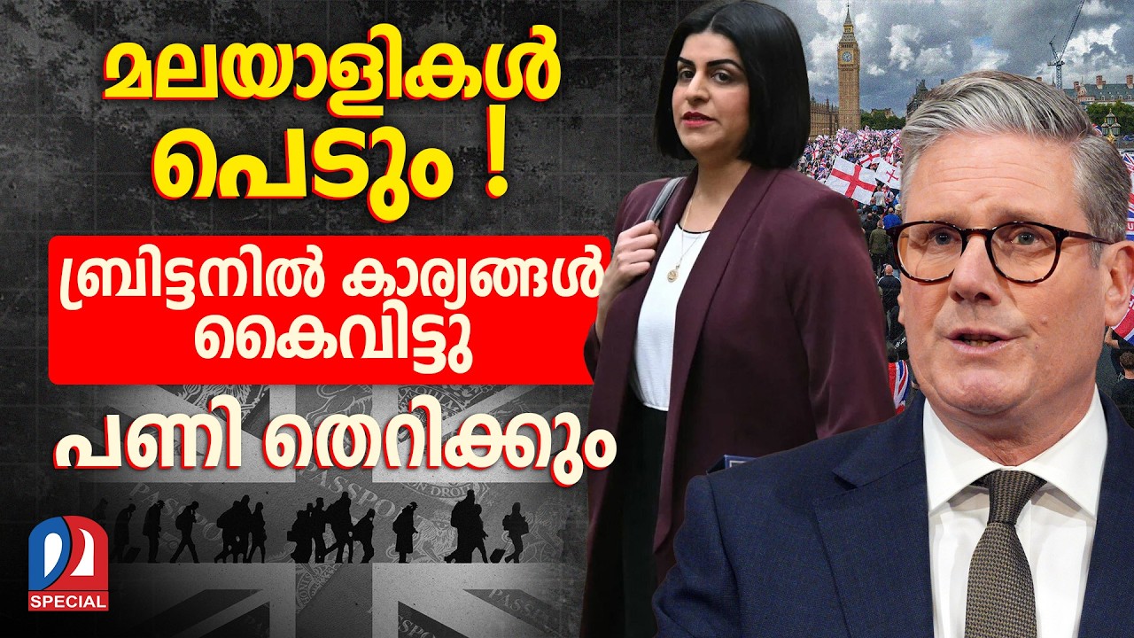 പുതിയ കുടിയേറ്റ നയവും സാമ്പത്തിക മാന്ദ്യവും തിരിച്ചടി.. ബ്രിട്ടനിൽ മലയാളികൾ പെടും ! | UK