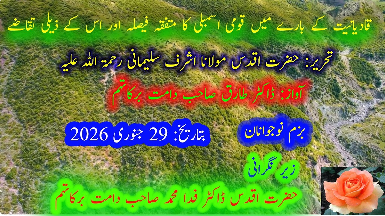 100۔    قادیانیت کے بارے میں قومی اسمبلی کا متفقہ فیصلہ اور اس کے ذیلی تقاضے