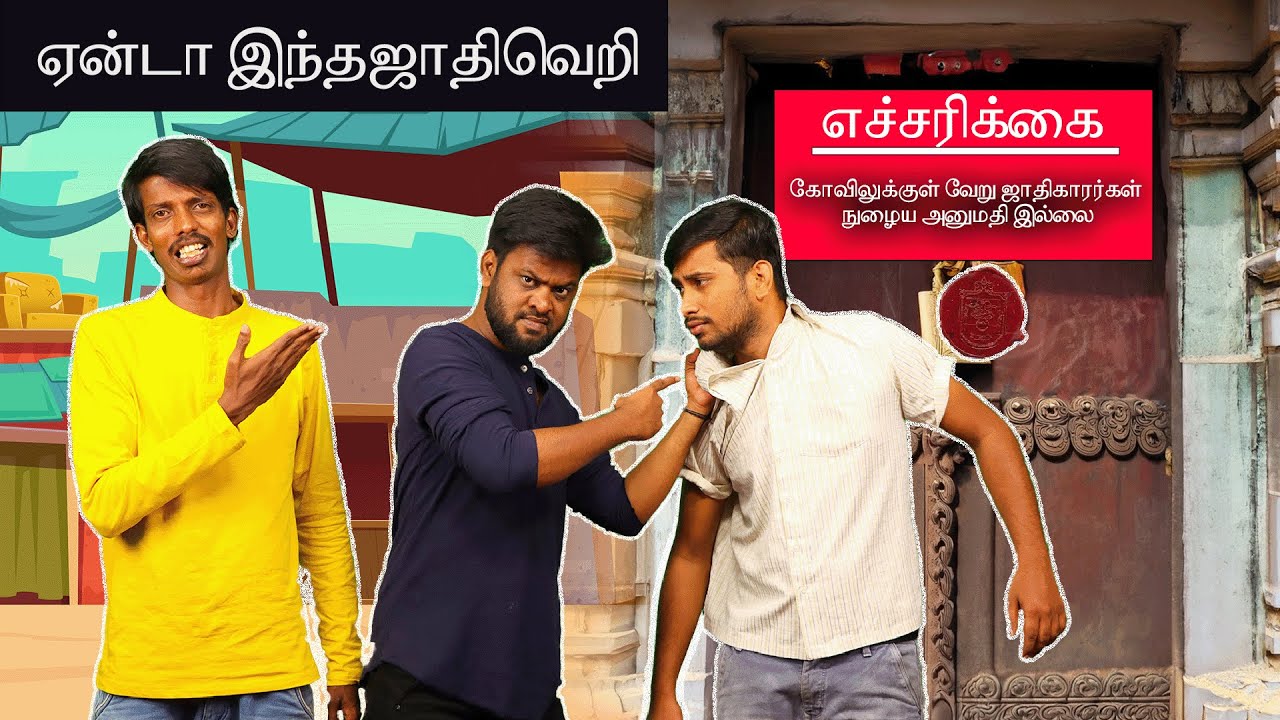 Caste troll | Caste Seigai | Jaathi Veri seigai - 2 | Seigai