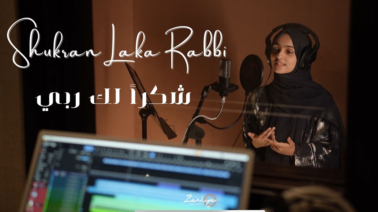 شكراً لك ربي | Shukran Laka Rabbi | Ayisha Abdul Basith