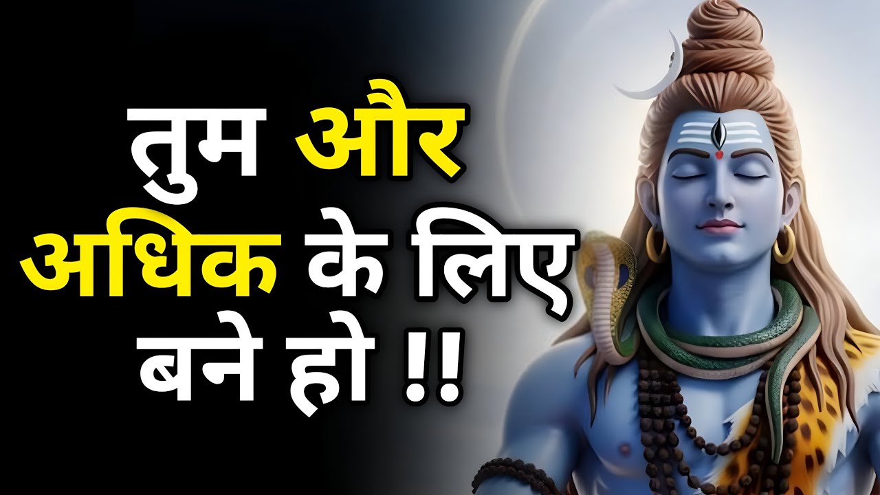 तुम जितना सोचते हो, उससे कहीं अधिक के लिए बने हो! | Shiv sandesh | Shiv sandesh today 