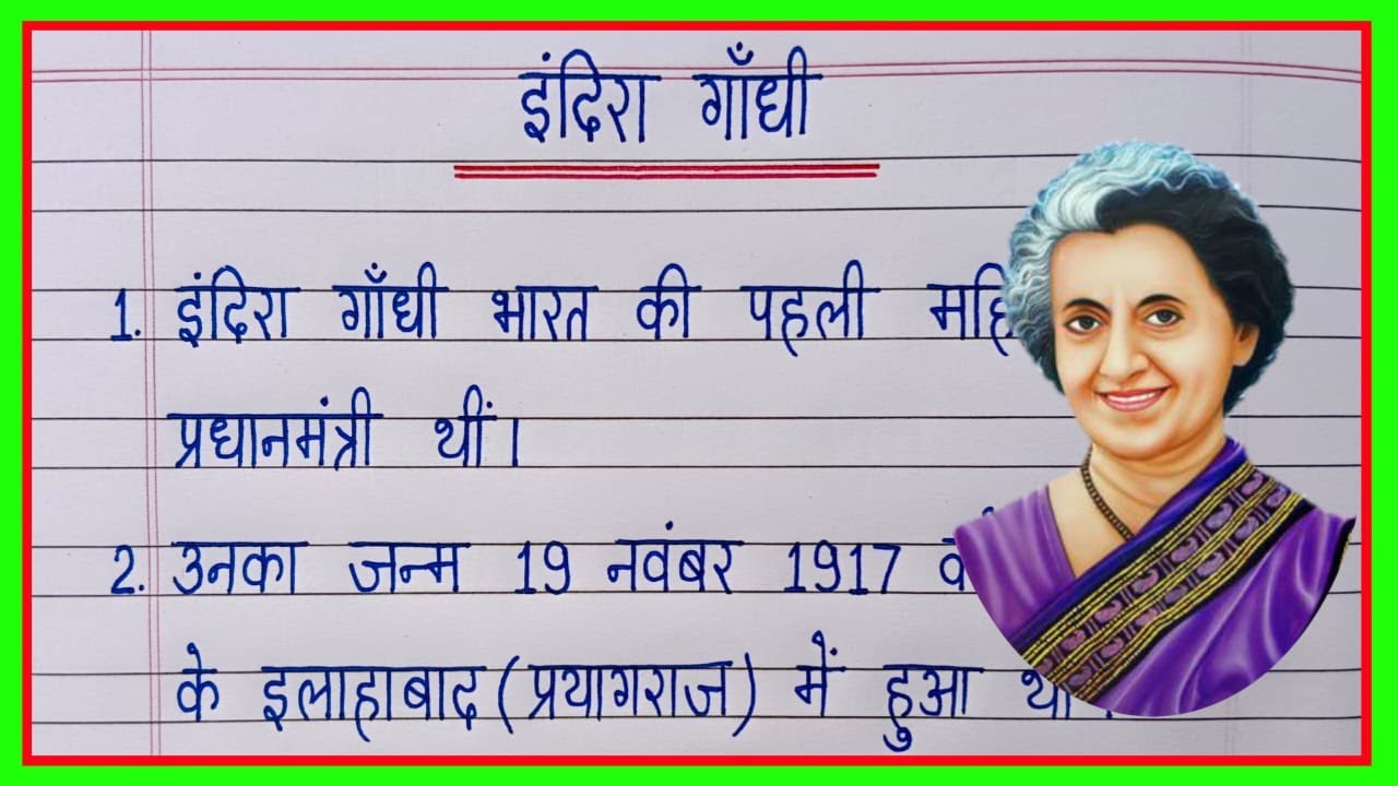 इंदिरा गांधी पर निबंध/Indira Gandhi par nibandh/Indira Gandhi essay in hindi/Essay on Indira Gandhi