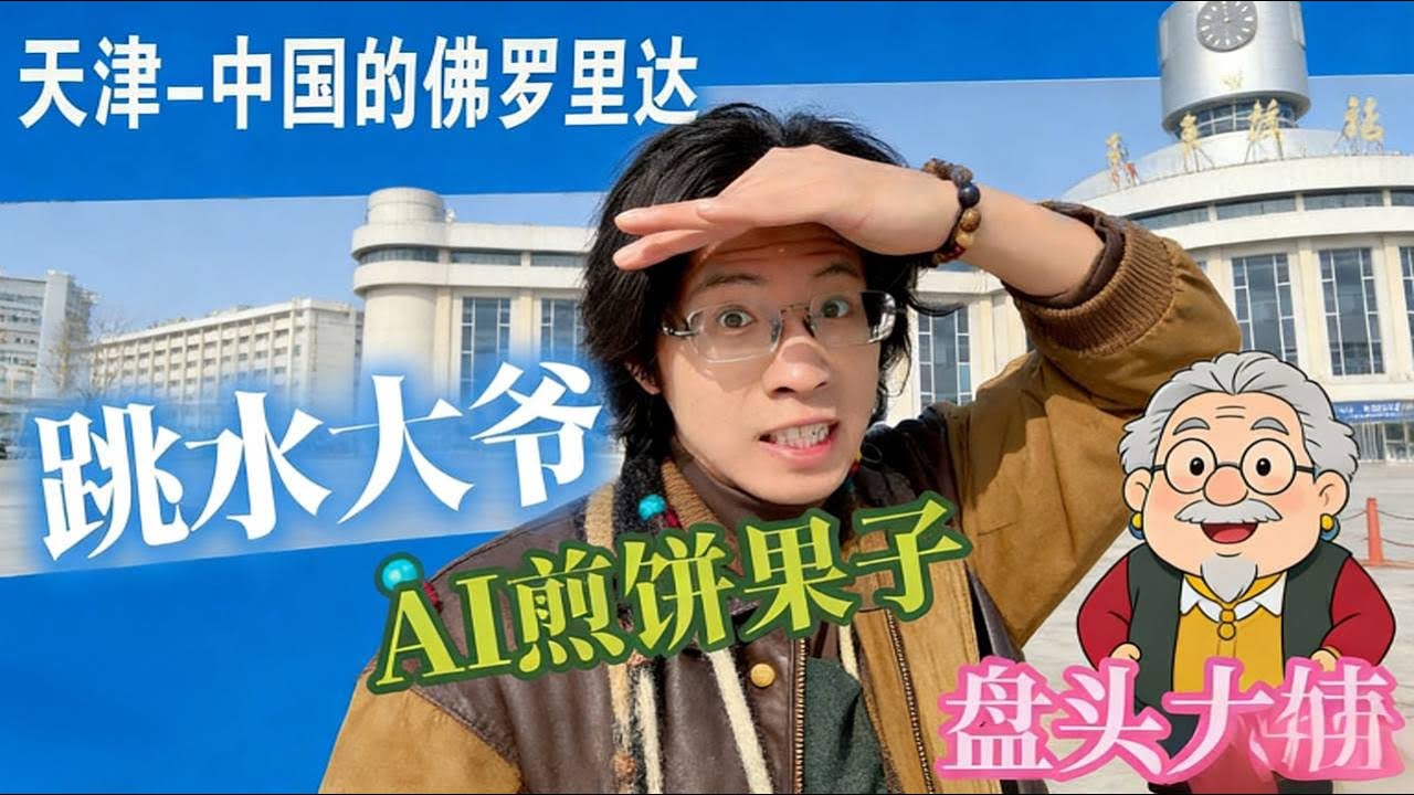 天津，中国人自己的佛罗里达，抽象程度超乎你想象 在天津能干多少离谱事？你可以吃AI做的煎饼，看消失的大爷跳水，和小孩哥一块儿学习天津快板，最后我做了一个男版盘头！