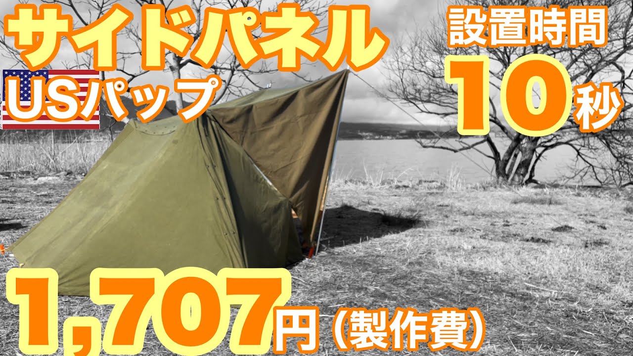 【ソロキャンプ#64】USパップテントのサイドパネルを作ってみました！10秒で設営完了！製作費は1枚あたり1,707円(税込み)　自作のサイドパネルですが結構使えます！＾＾