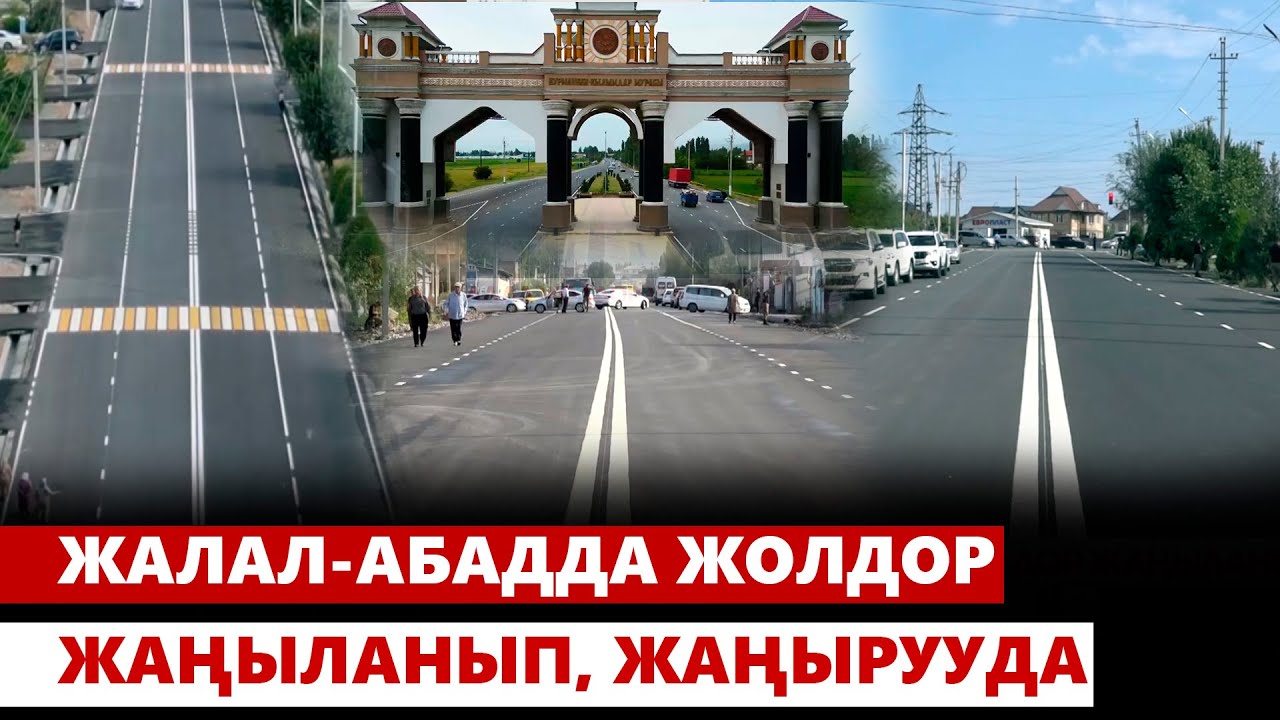Жалал-Абадда жолдор жаңыланып, жаңырууда