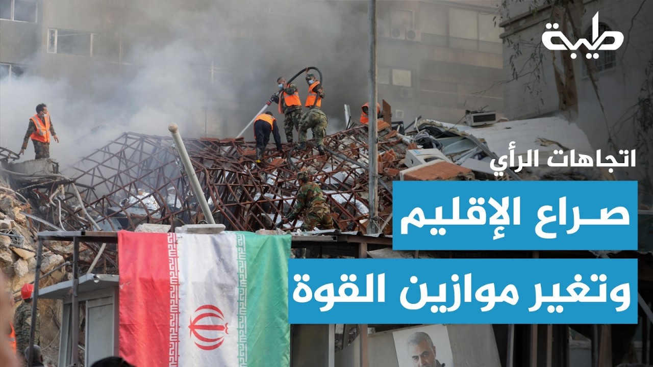 اتجاهات الرأي | تصعيد الإقليم وحرب السودان