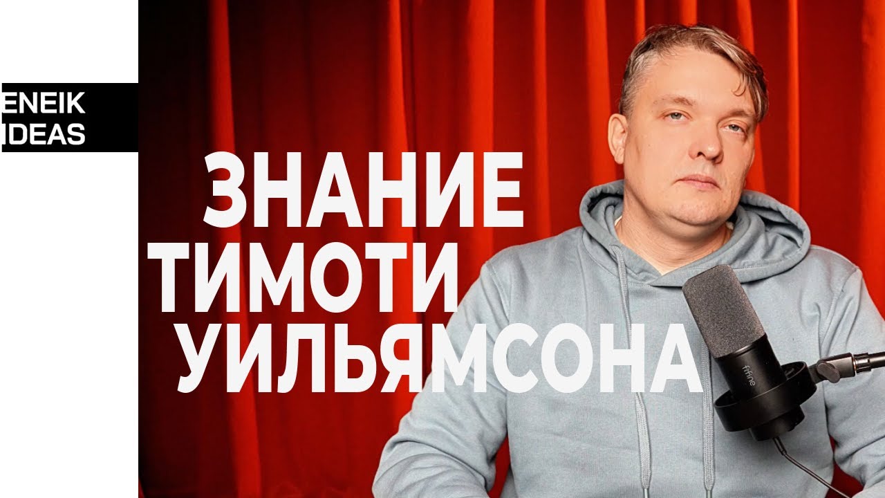 Философия и бизнес | Тимоти Уильямсон, или Почему уверенность — это не знание